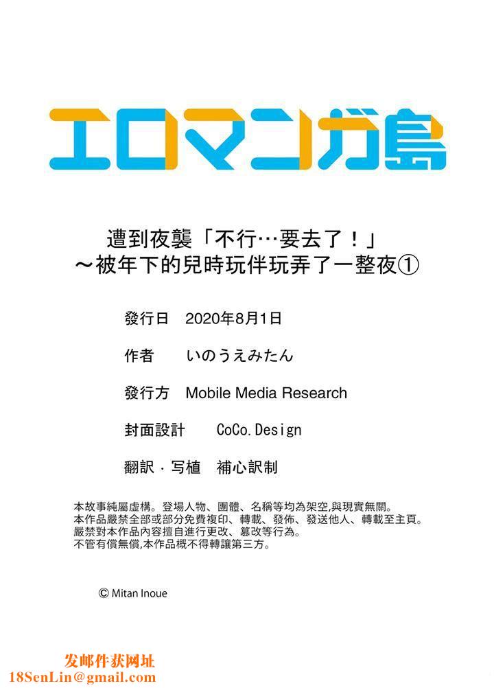 遭到夜袭「不行…要去了!」~被年下的儿时玩伴玩弄了一整夜第1话