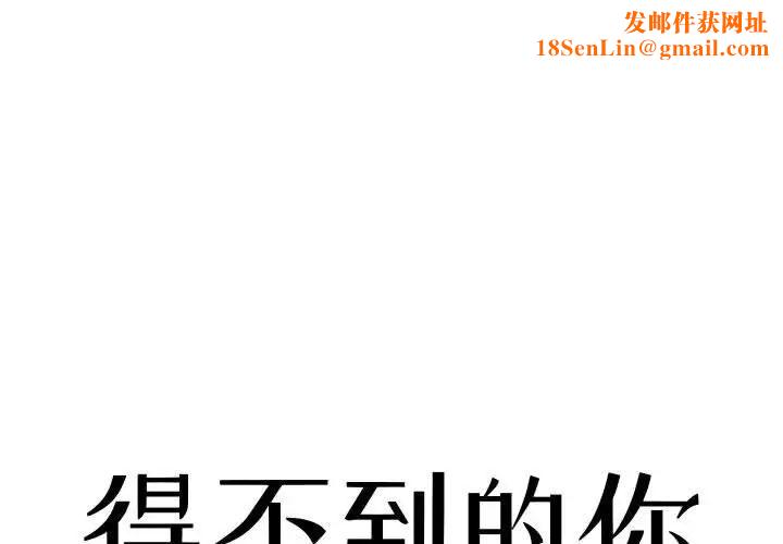得不到的你第11话