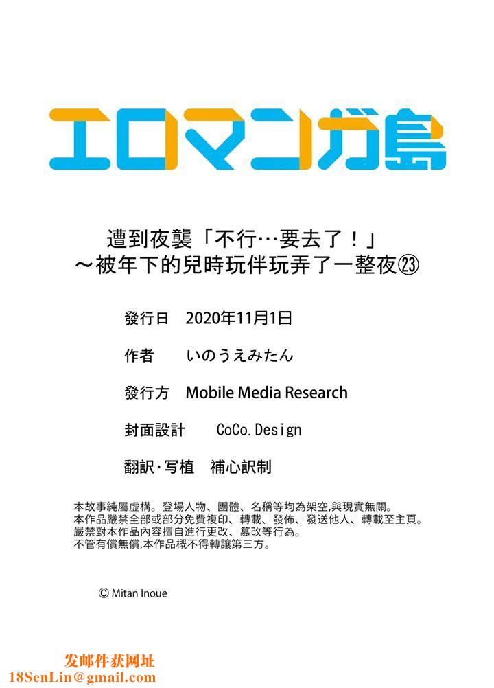 遭到夜袭「不行…要去了!」~被年下的儿时玩伴玩弄了一整夜第23话