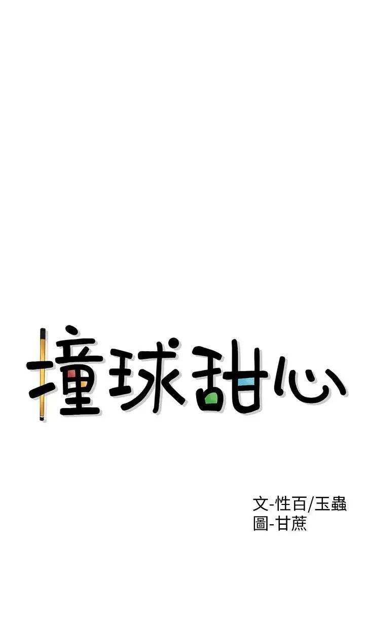 撞球甜心第1话-要不要和姊姊来一场啊?