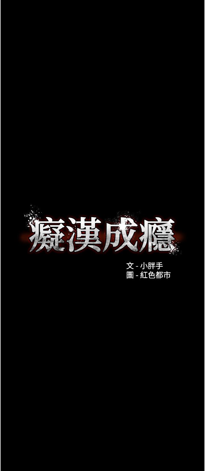 痴汉成瘾第30话-隻会出卖身体的臭婊