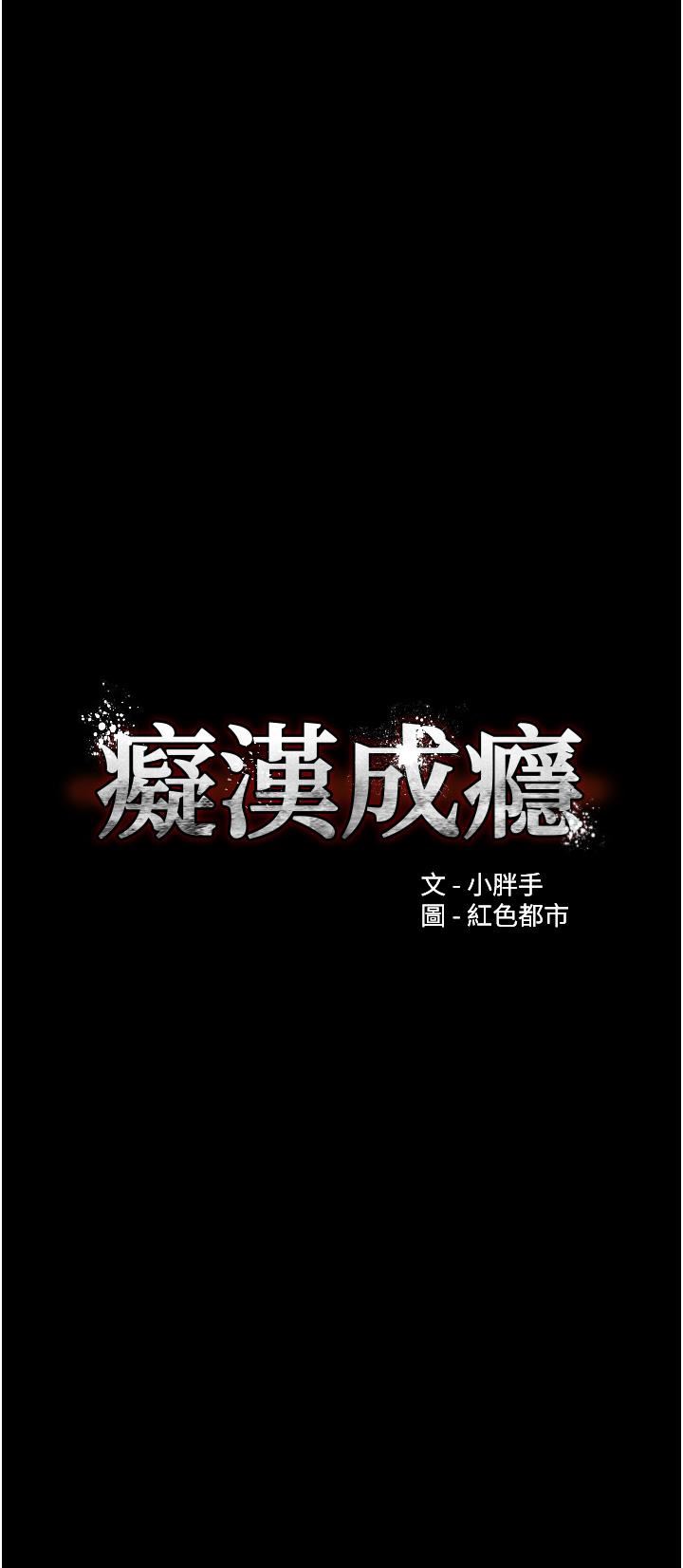 痴汉成瘾第31话-背叛朋友的奖励