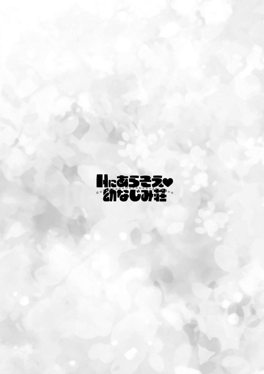 Ｈにあらそえ・幼なじみ荘[不咕鸟汉化组][DL版][ほんだありま]Ｈにあらそえ・幼なじみ荘[不咕鸟汉化组][DL版]