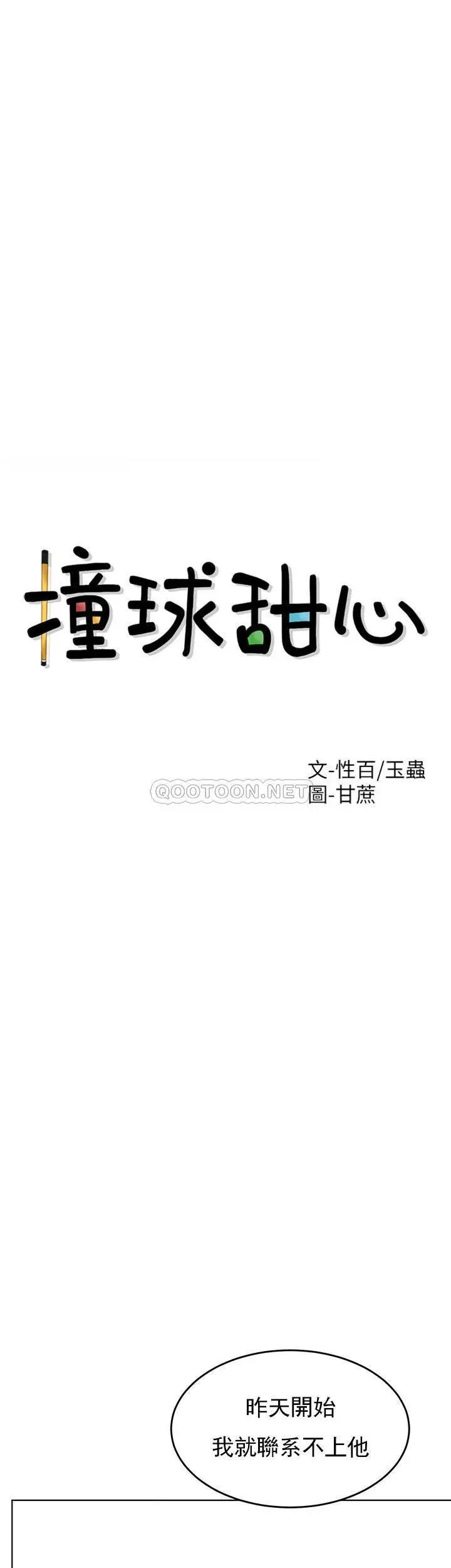 撞球甜心第32话-被眼前的情景冲击的爱情