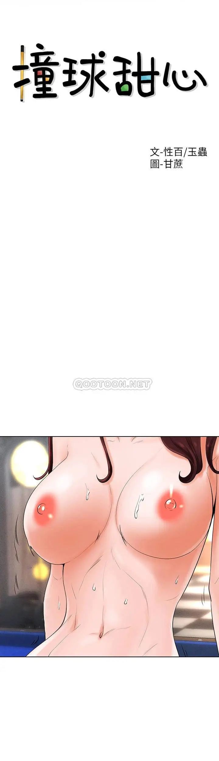 撞球甜心第33话-在小爱的屁股上...