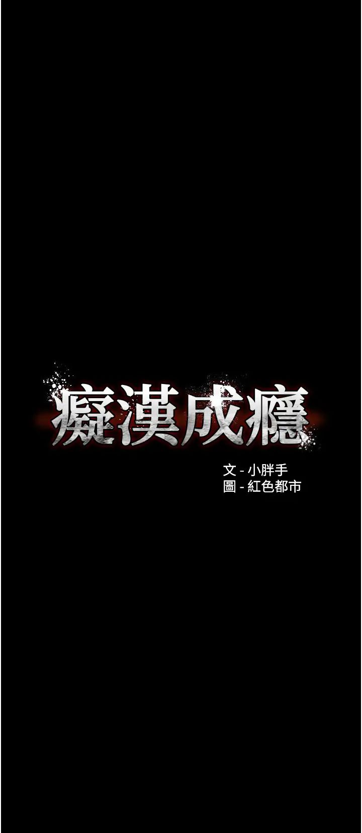 痴汉成瘾第64话-越操越热的身体
