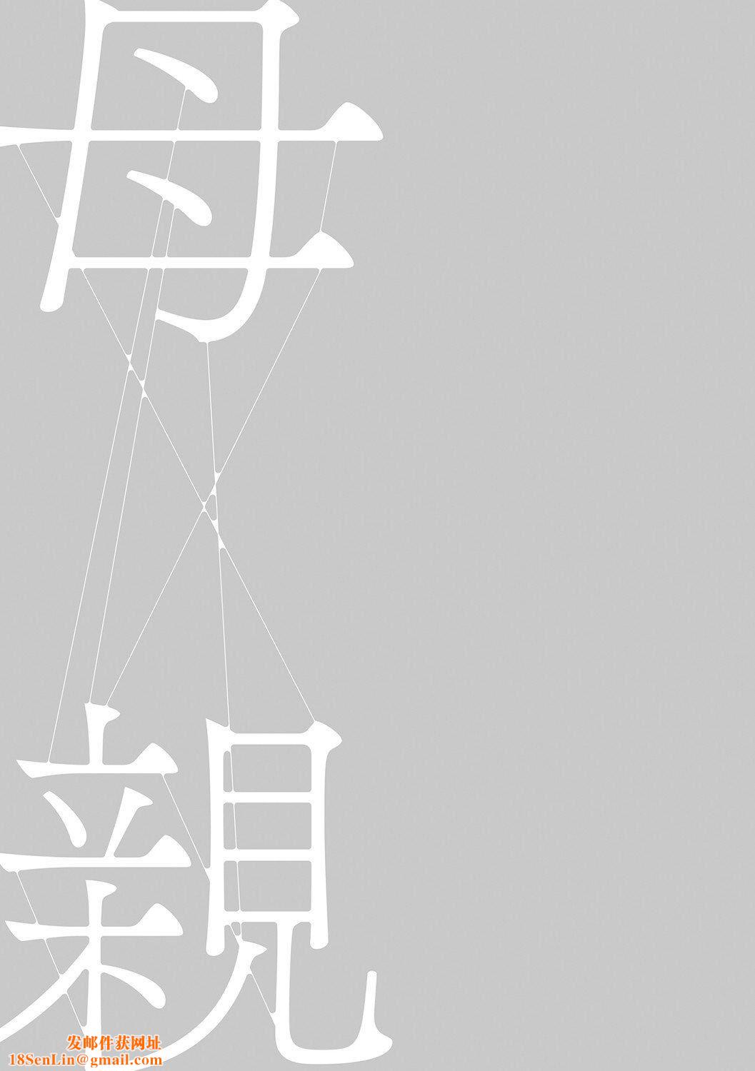 [灰同[灰司]]母亲诱惑～仆のママ育性计画～[中国翻訳][灰同[灰司]]母亲诱惑～仆のママ育性计画～[中国翻訳]