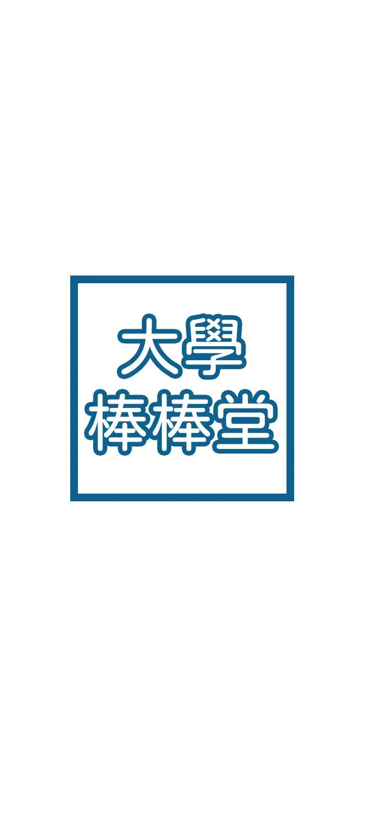 大学棒棒堂第13话-学长,这里是教室耶