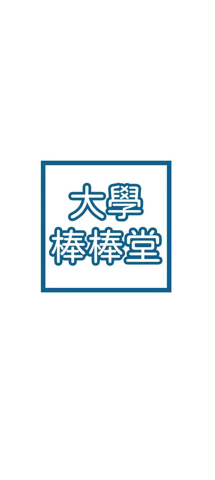 大学棒棒堂第24话-让人心跳加速的摩铁初体验