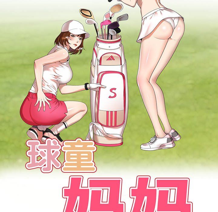 球童妈妈第8话