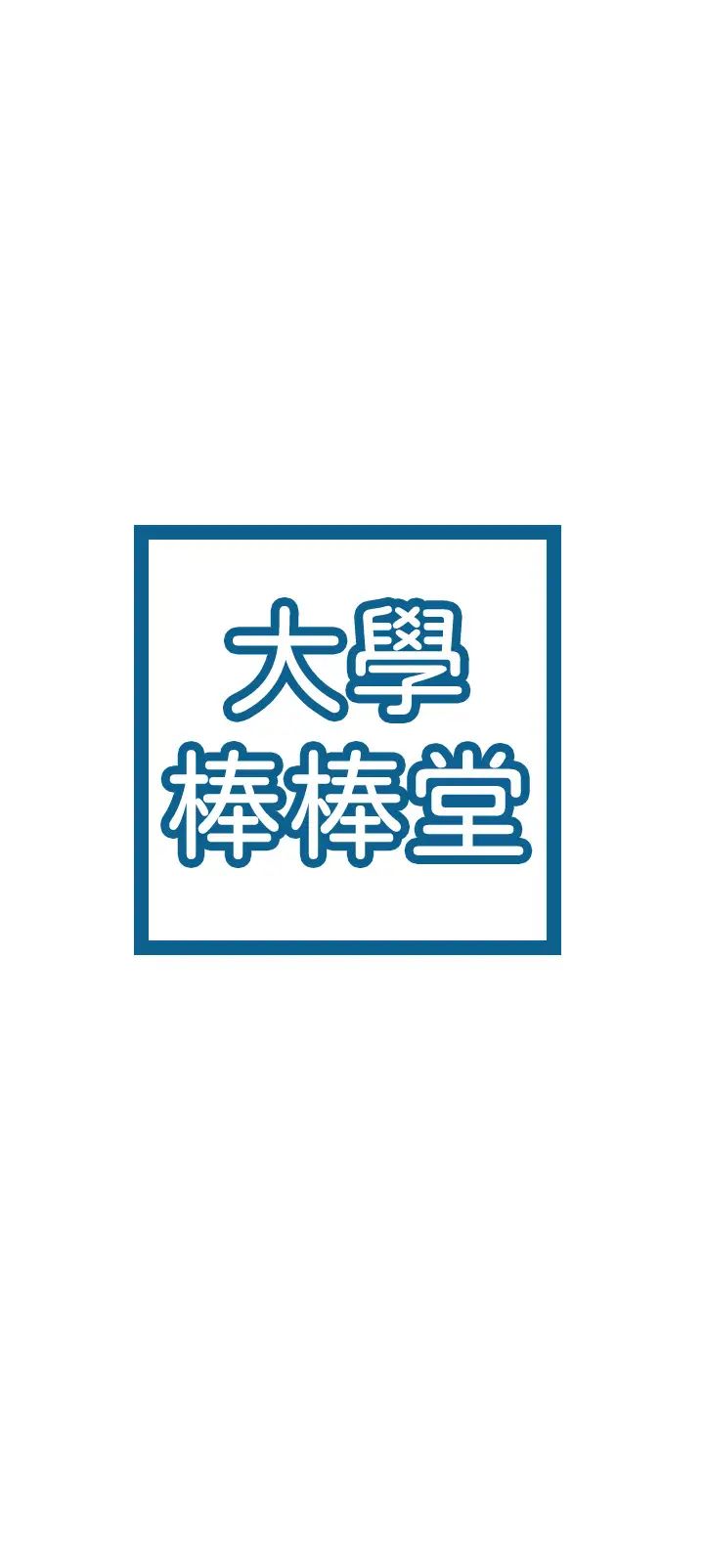 大学棒棒堂第38话-校园厕所内的喘息声