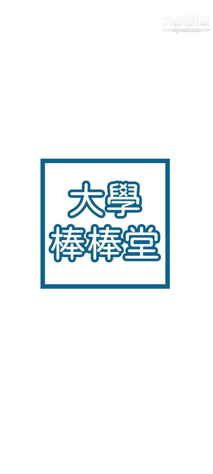 大学棒棒堂第55话-学长,怎样才能拥有你?
