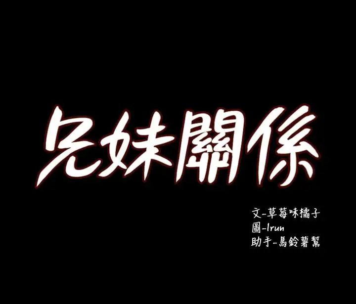 兄妹关係第29话-吵醒我了，你要负责