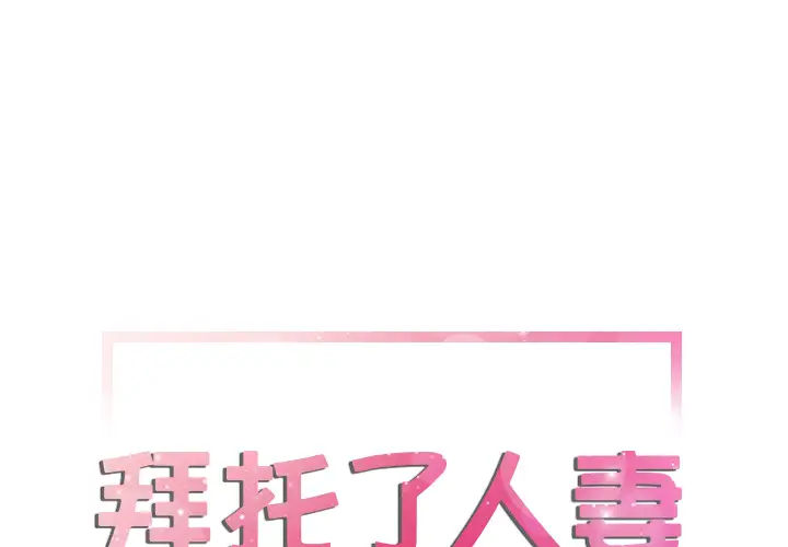 拜托了人妻第12话