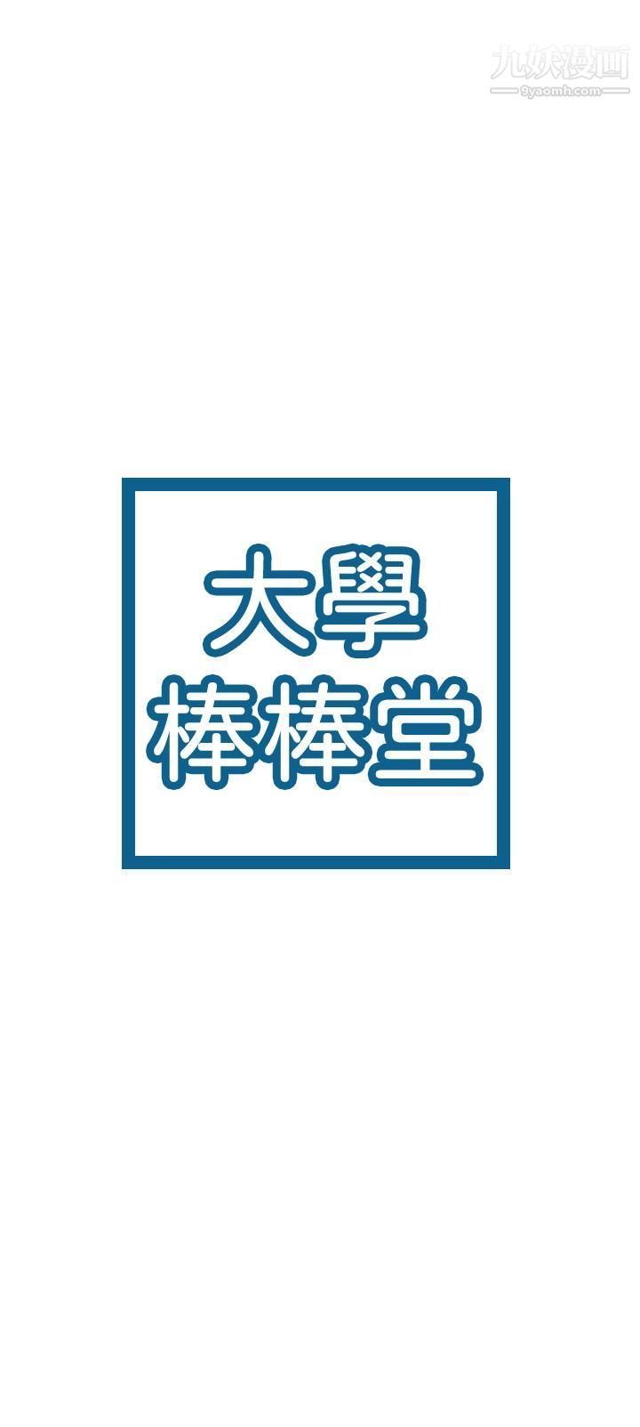 大学棒棒堂第75话-我帮你硬起来