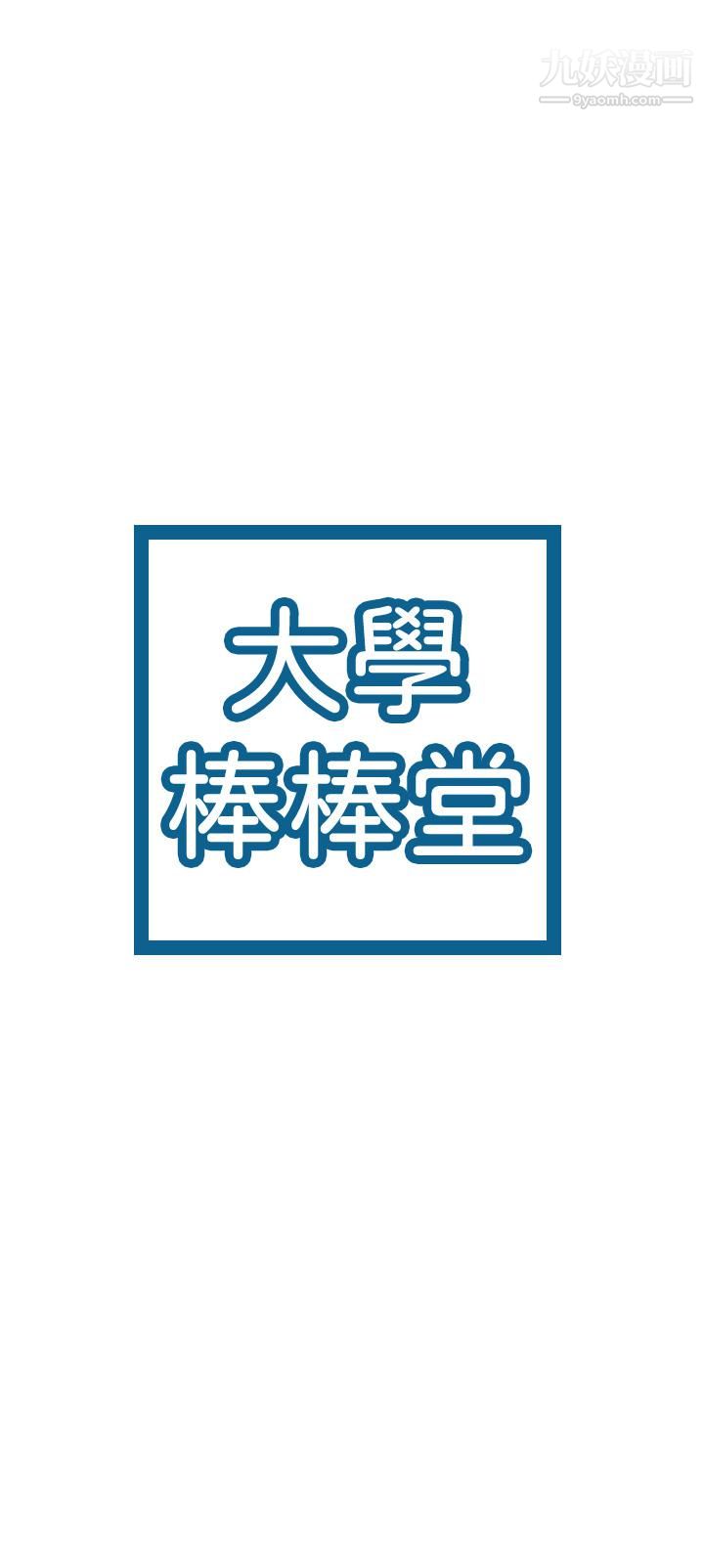 大学棒棒堂第79话-隻要有你,我什么都不怕