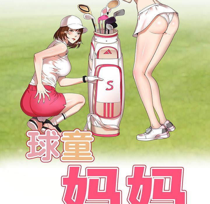 球童妈妈第21话