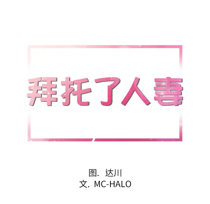 拜托了人妻第16话