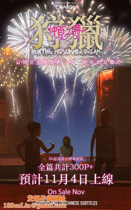 [3D]狩猎仲夏之梦最终话