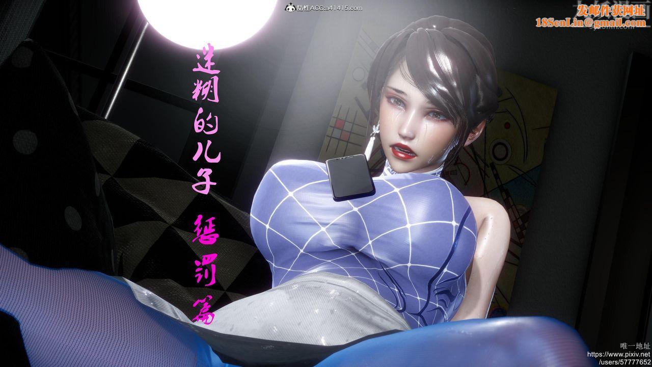 [3D]迷糊的兒子第18話