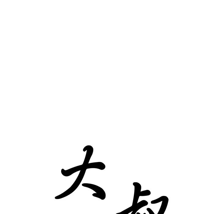 大叔第22话