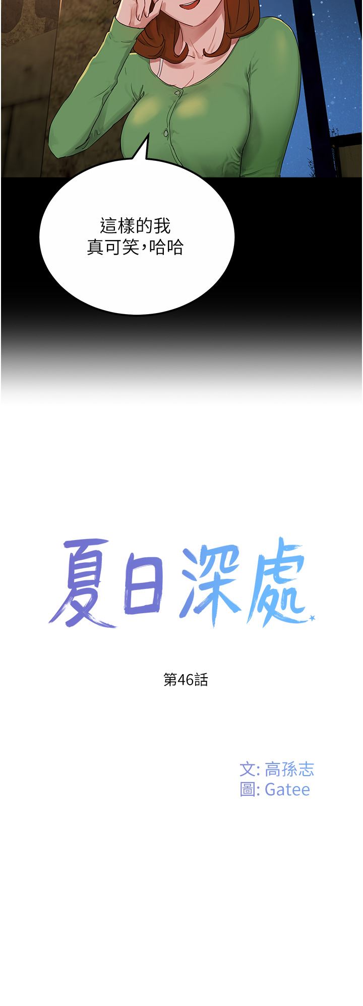 夏日深处第46话-让人爱不释手的巨乳
