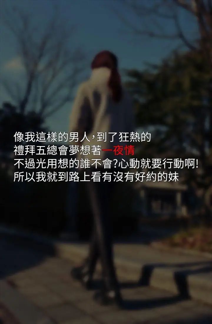 意外的邂逅[真人漫画]第1话-大街约炮日