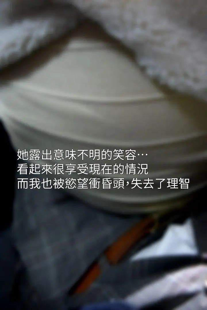 意外的邂逅[真人漫画]第8话-人家还想跟你在一起久一点…