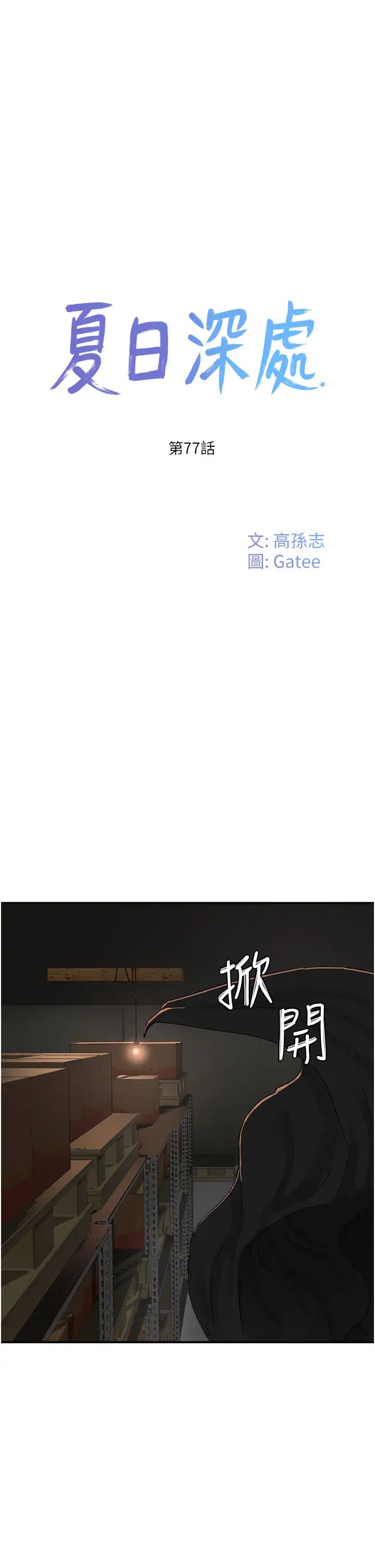夏日深处第77话-在密闭的空间里…