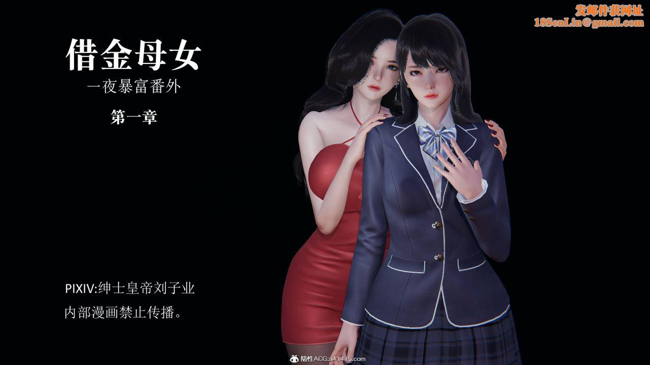 [3D]一夜暴富番外-借金母女第01章-01话