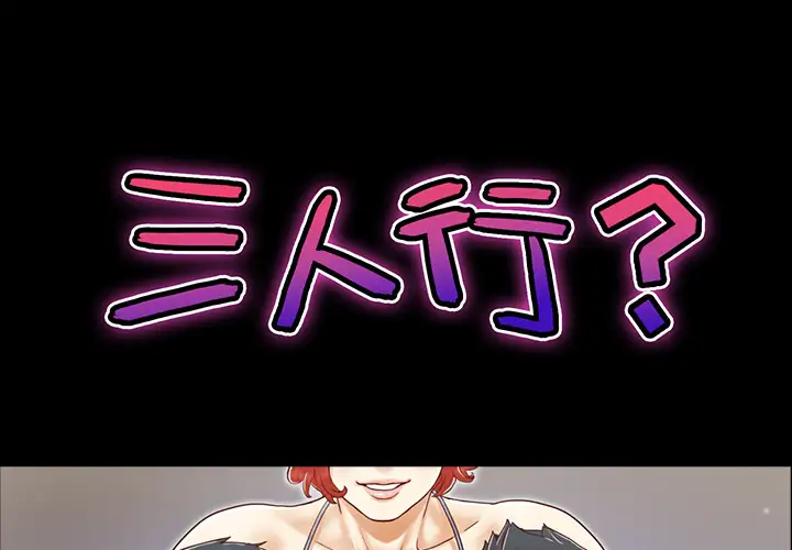 三人行？第19话