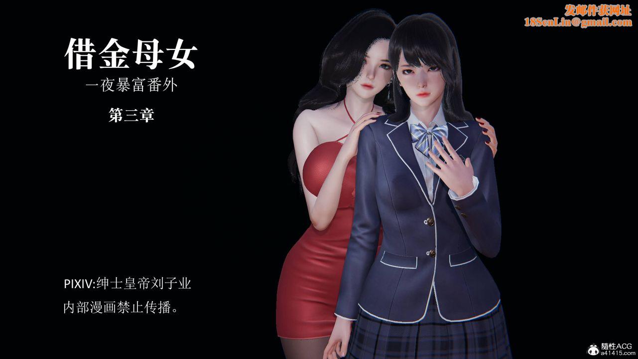 [3D]一夜暴富番外-借金母女第03章-01话