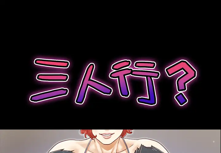 三人行？第23话