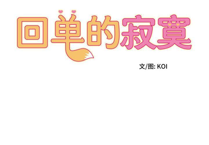 回单的寂寞第2话