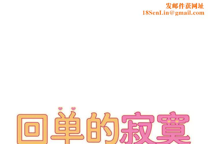 回单的寂寞第9话