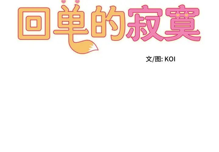回单的寂寞第11话