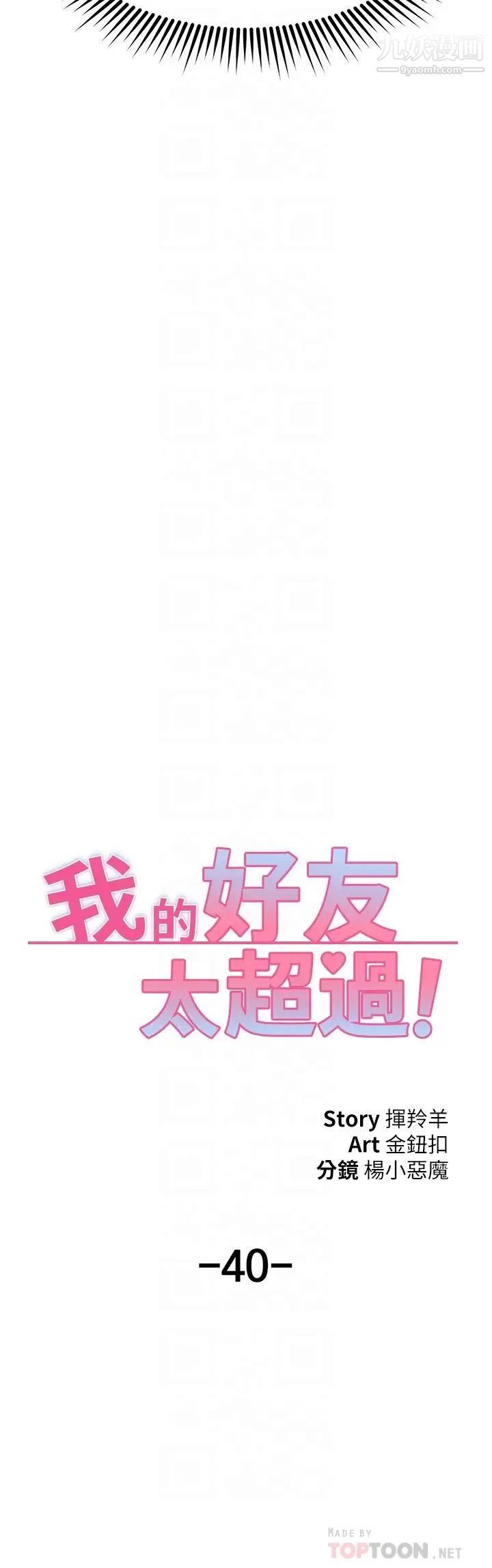 我的好友太超过!第40话-好舒服,我变得好奇怪