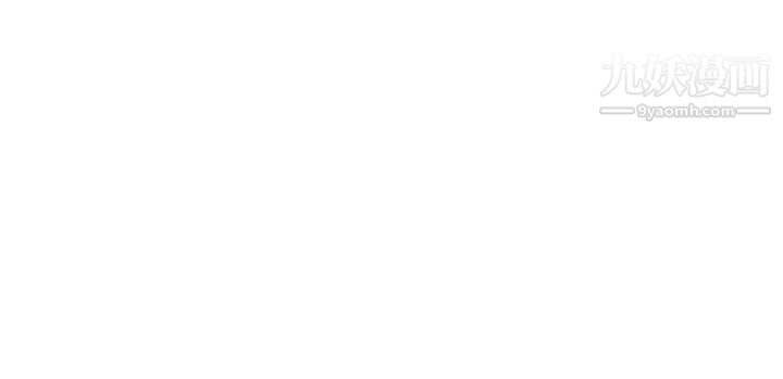 我的好友太超过!第42话-第一次就感受到高潮