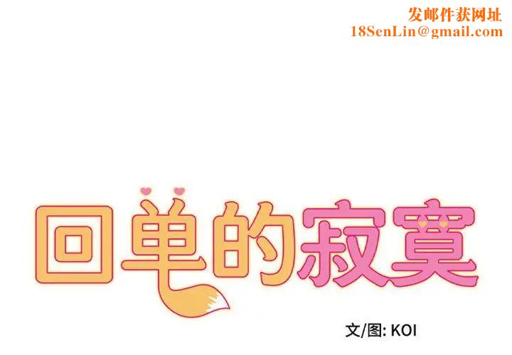 回单的寂寞第17话