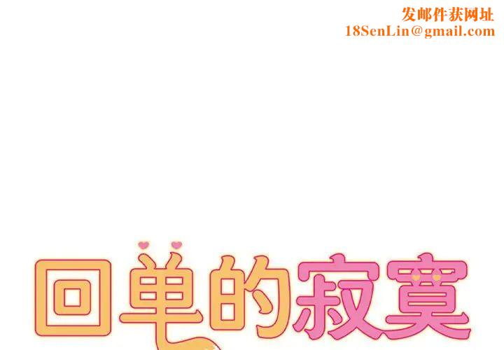 回单的寂寞第19话
