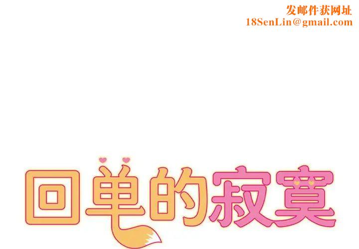 回单的寂寞第20话