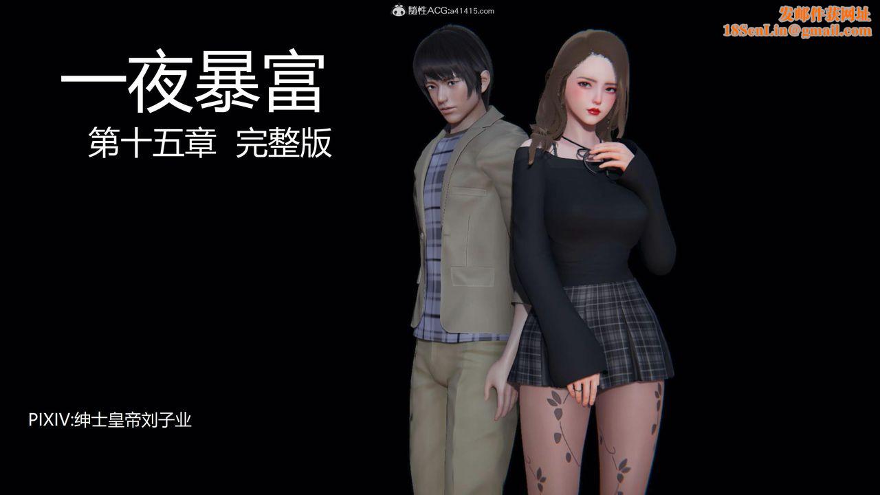 [3D]一夜暴富第15章-01话