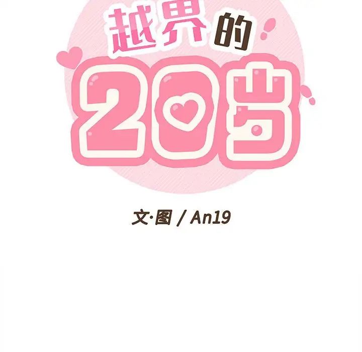 越界的20岁第4话