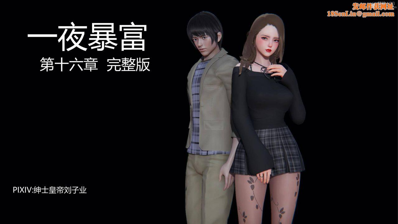 [3D]一夜暴富第16章-01话