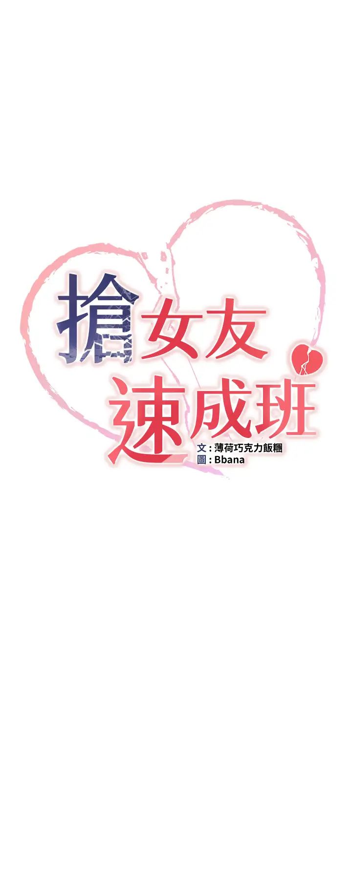 抢女友速成班第28话-他看到妳就硬起来瞭