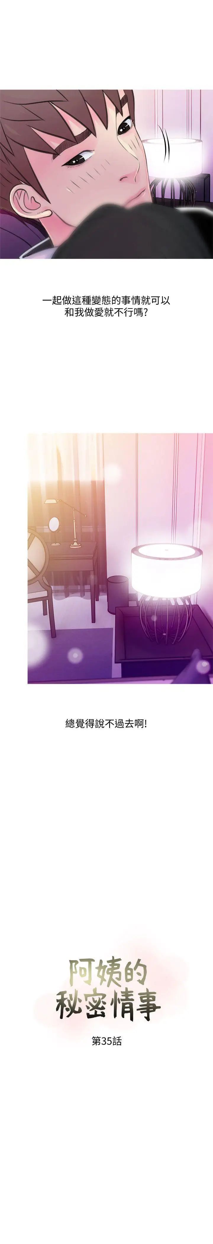 阿姨的秘密情事第35话-进入实战的俊赫