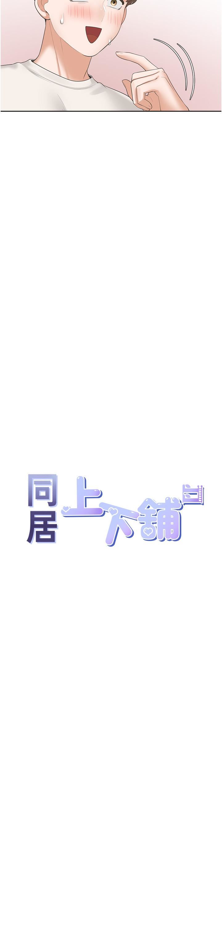 同居上下舖第35话-柏翰,那里不行…!