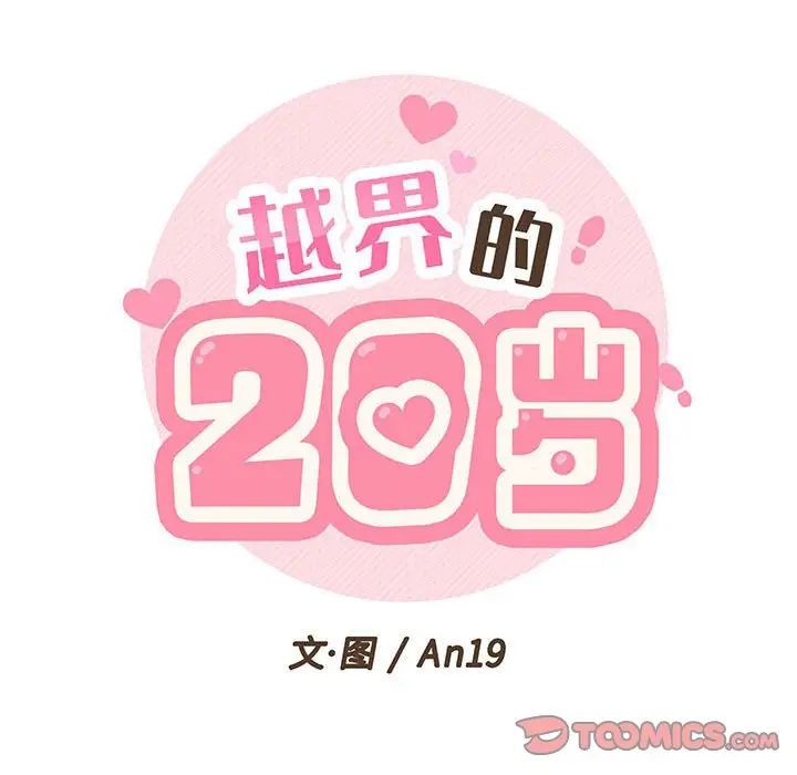 越界的20岁第19话