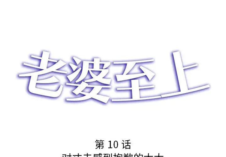 老婆至上第10话