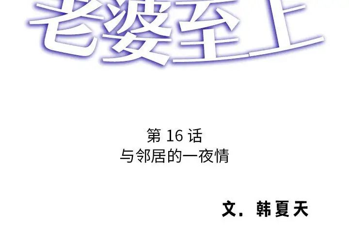 老婆至上第16话